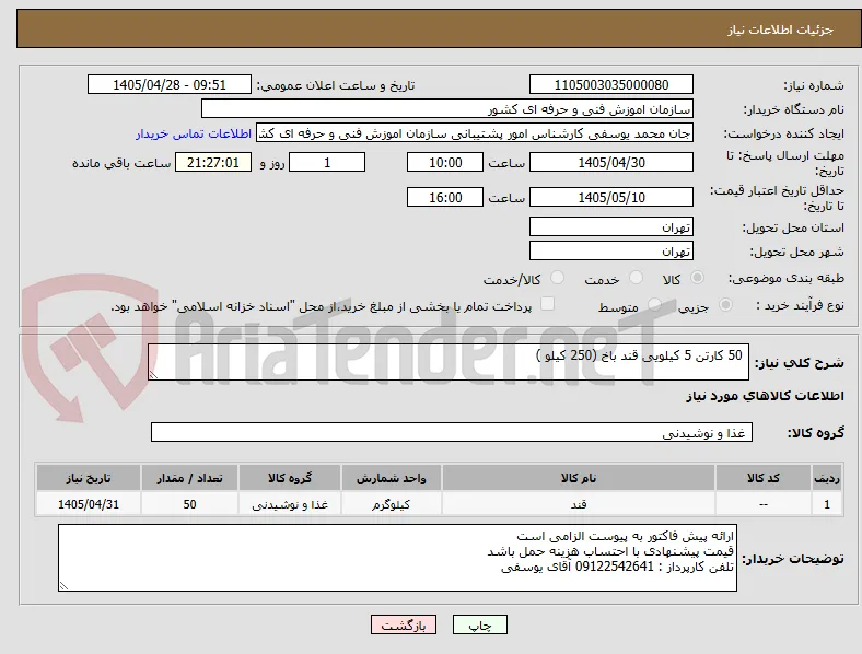  50 کارتن 5 کیلویی قند باخ (250 کیلو )