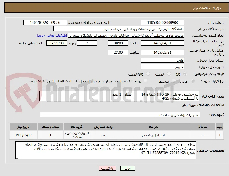 لنز چشمی توریک ( TORIK ) شماره 14         تعداد : 1 عدد
با آستیگمات شماره 4/25