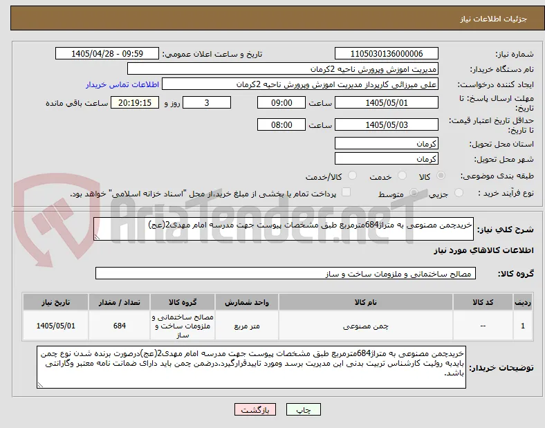 خریدچمن مصنوعی به متراژ684مترمربع طبق مشخصات پیوست جهت مدرسه امام مهدی2(عج)