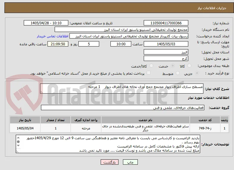 مسطح سازی اطراف دیوار مجتمع جمع آوری نخاله های اطراف دیوار    1 مرحله
