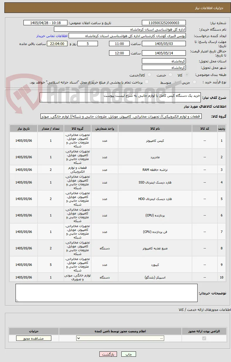 خرید یک دستگاه کیس کامل با لوازم جانبی به شرح لیست پیوست