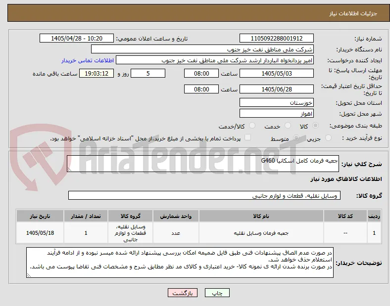 جعبه فرمان کامل اسکانیا G460