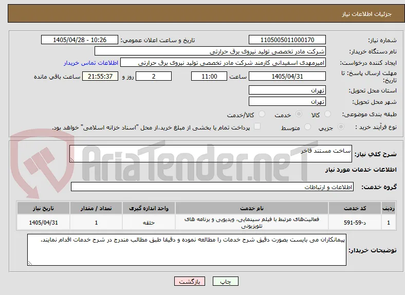 ساخت مستند فاخر