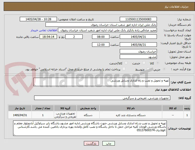 تهیه و تحویل و نصب و راه اندازی وسایل ورزشی