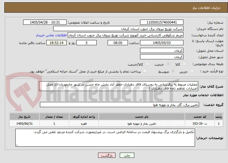 عملیات مربوط به برقرسانی به روستای فاقد دهیاری جعفر آباد بخش چاه حسن در شهر جازموریان-(از محل اعتبارات تفاهم نامه فاقد دهیاری )