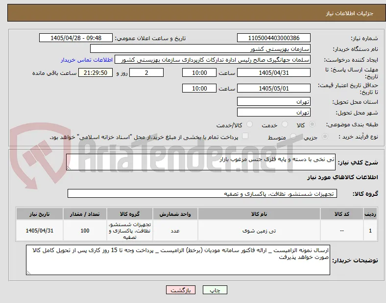 تی نخی با دسته و پایه فلزی جنس مرغوب بازار