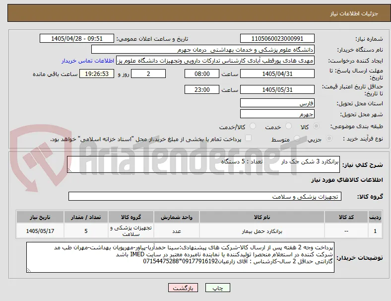 برانکارد 3 شکن جک دار          تعداد : 5 دستگاه