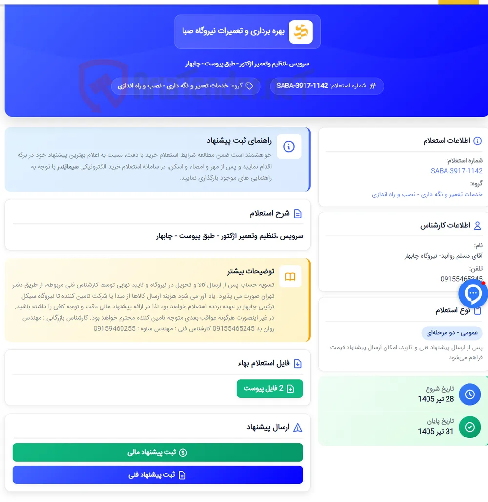 سرویس ،تنظیم وتعمیر اژکتور - طبق پیوست - چابهار