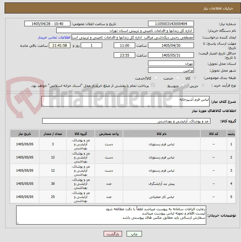 لباس فرم آشپزخانه