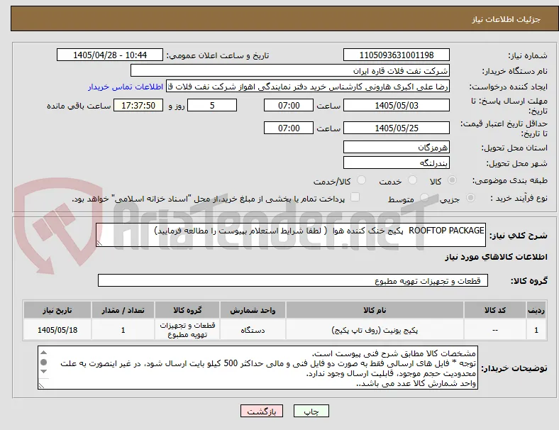 ROOFTOP PACKAGE  پکیج خنک کننده هوا  ( لطفا شرایط استعلام بپیوست را مطالعه فرمایید)