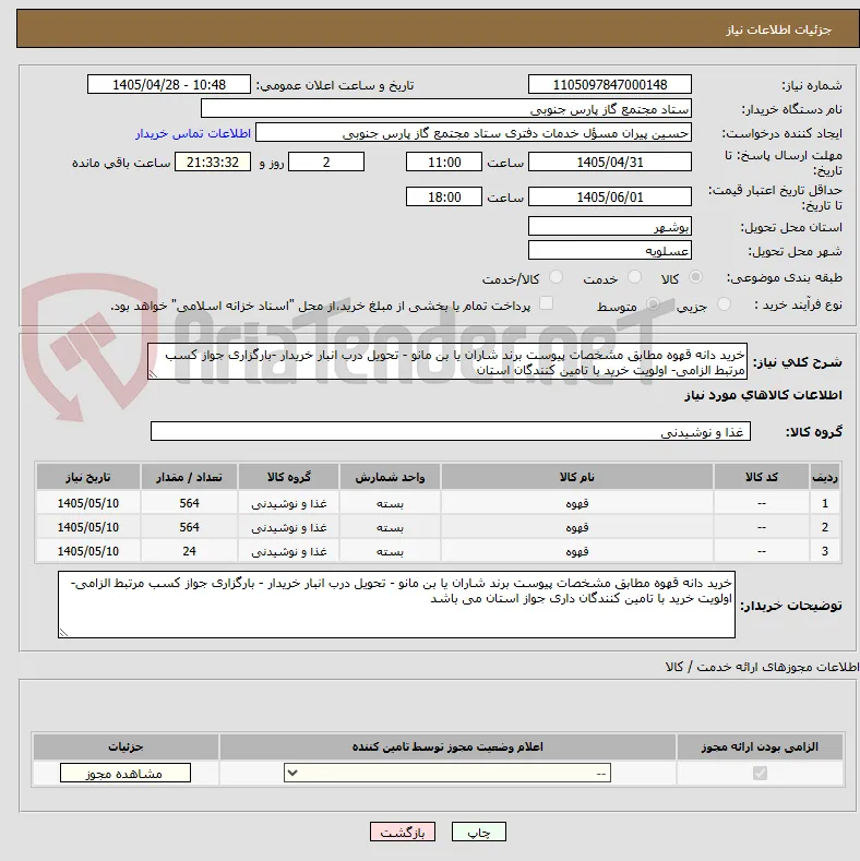 خرید دانه قهوه مطابق مشخصات پیوست برند شاران یا بن مانو - تحویل درب انبار خریدار -بارگزاری جواز کسب مرتبط الزامی- اولویت خرید با تامین کنندگان استان 