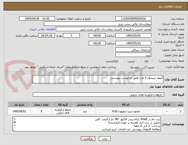 آمپول لیپیدول 5 عدد طبق درخوست پیوستی
