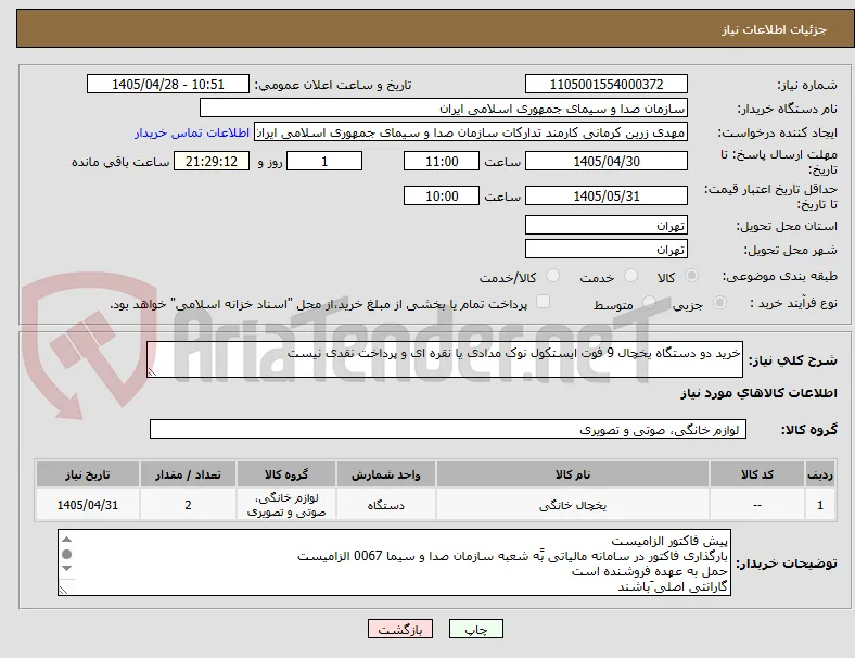 خرید دو دستگاه یخچال 9 فوت ایستکول نوک مدادی یا نقره ای و پرداخت نقدی نیست