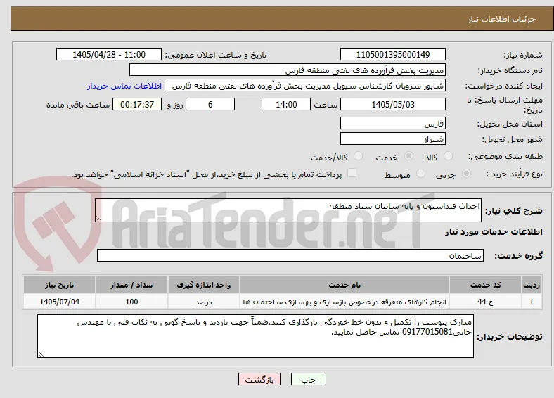احداث فنداسیون و پایه سایبان ستاد منطقه