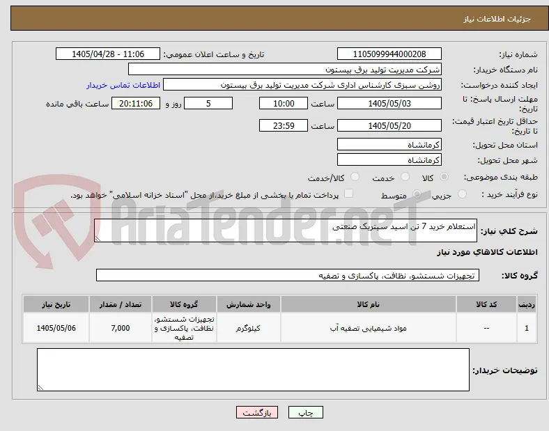 استعلام خرید 7 تن اسید سیتریک صنعتی 