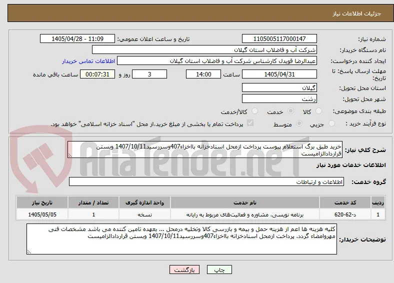 خرید طبق برگ استعلام پیوست پرداخت ازمحل اسنادخزانه بااخزاء407وسررسید1407/10/11 وبستن قراردادالزامیست 