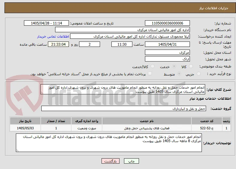 انجام امور خدمات حمل و نقل روزانه به منظور انجام ماموریت های درون شهری و برون شهری اداره کل امور مالیاتی استان مرکزی سال 1405 طبق پیوست
