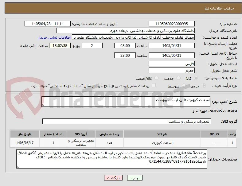 استنت کرونری طبق لیست پیوست