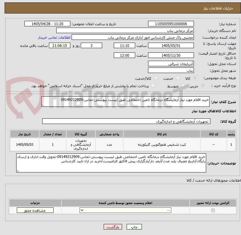 خرید اقلام مورد نیاز آزمایشگاه درمانگاه تامین اجتماعی طبق لیست پیوستی-تماس:09149212909