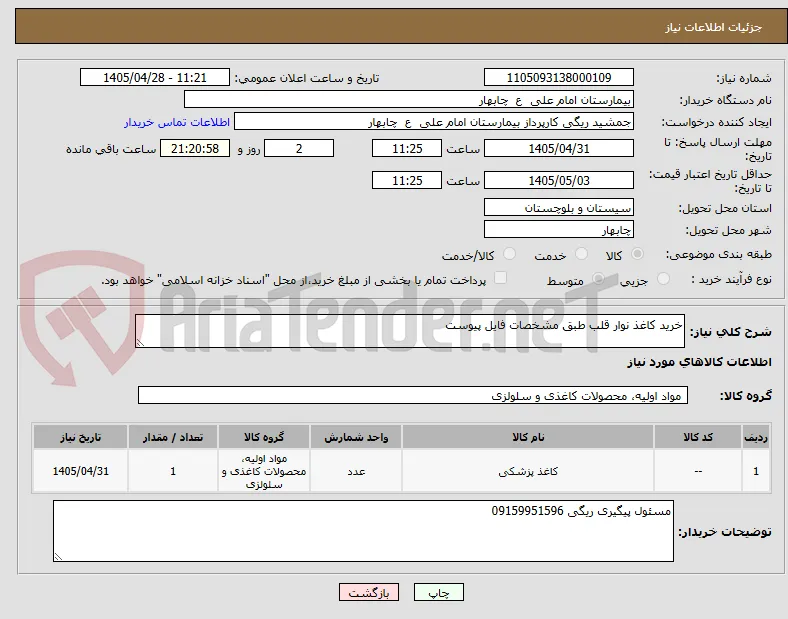 خرید کاغذ نوار قلب طبق مشخصات فایل پیوست