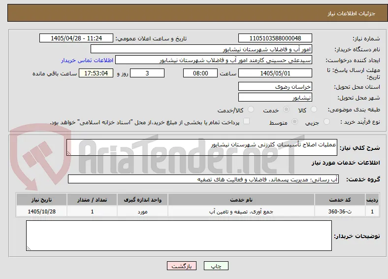 عملیات اصلاح تأسیسات کلرزنی شهرستان نیشابور  