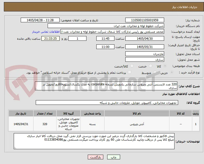 320 عدد لایسنس آنتی ویروس سازمانی پادویش نسخه corporate به مدت یکسال/تسویه60روز/تحویل در ساری