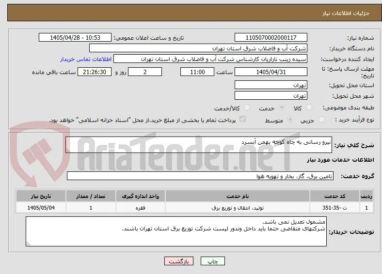نیرو رسانی به چاه کوچه بهمن آبسرد 