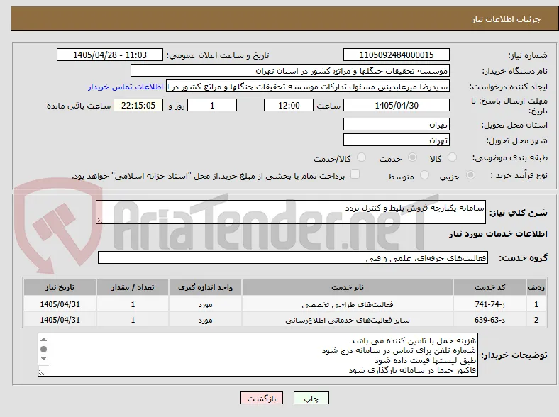 سامانه یکپارچه فروش بلیط و کنترل تردد