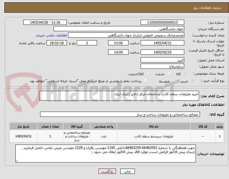 خرید ملزومات سقف کاذب ساختمان مرکز ذخایر ژنتیک ایران 