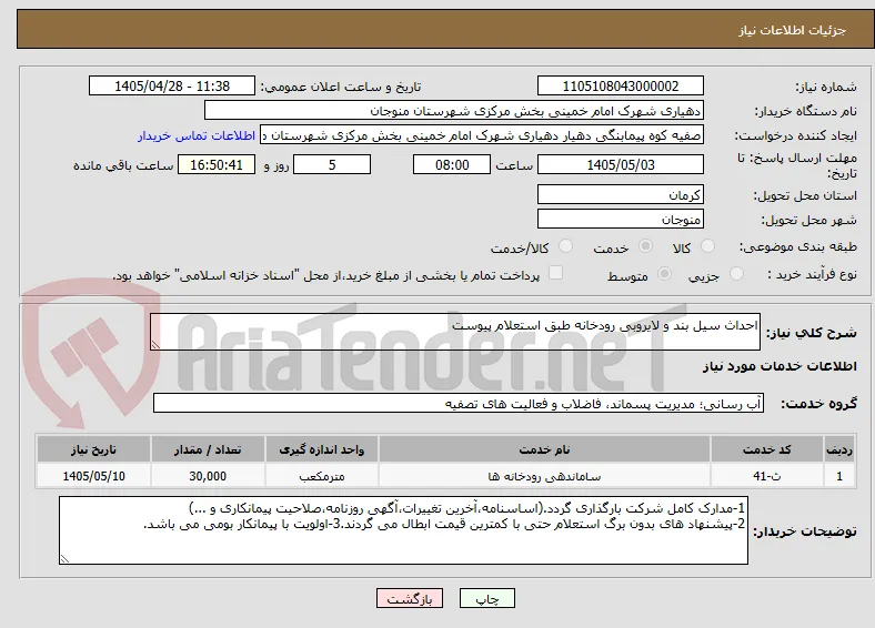احداث سیل بند و لایروبی رودخانه طبق استعلام پیوست