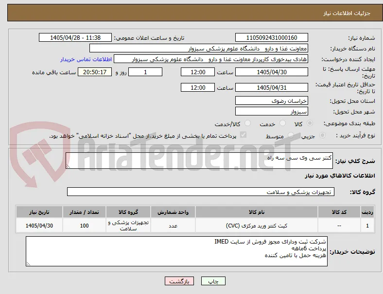 کتتر سی وی سی سه راه