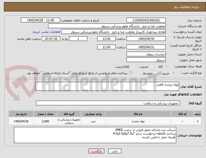 لوله تراشه کافدار