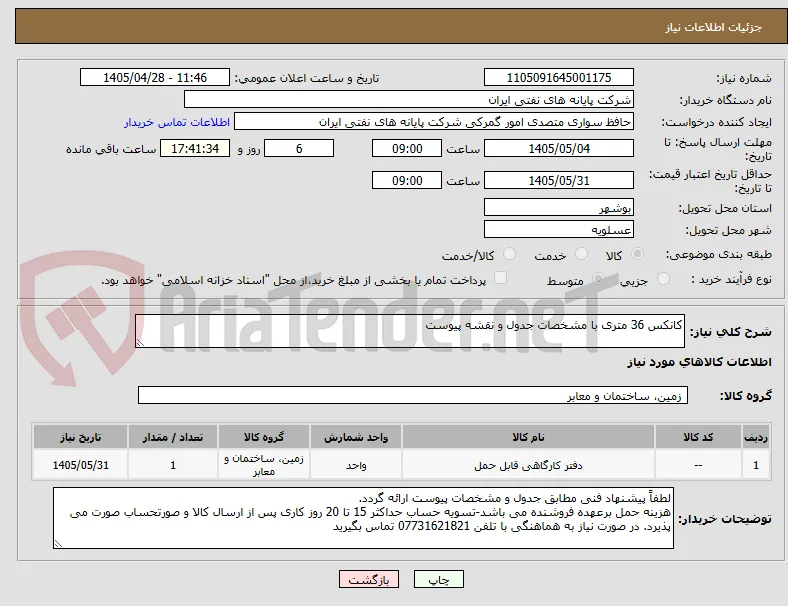 کانکس 36 متری با مشخصات جدول و نقشه پیوست