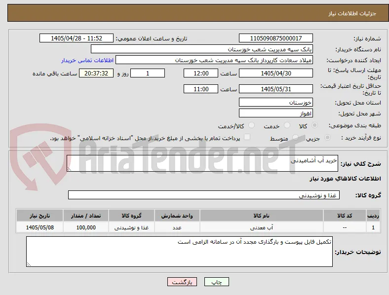 خرید آب آشامیدنی