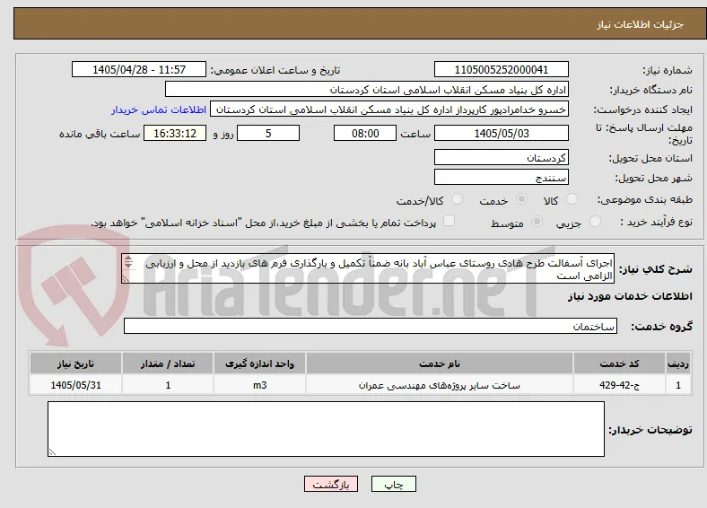 اجرای آسفالت طرح هادی روستای عباس آباد بانه ضمنآ تکمیل و بارگذاری فرم های بازدید از محل و ارزیابی الزامی است
