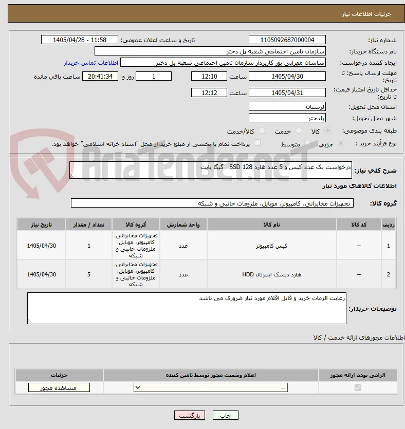 درخواست یک عدد کیس و 5 عدد هارد SSD 128   گیگا بایت