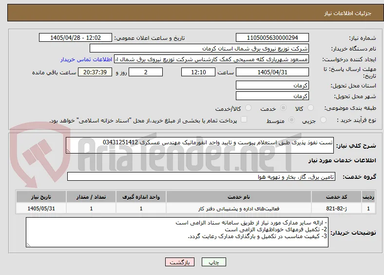 تست نفوذ پذیری طبق استعلام پیوست و تایید واحد انفورماتیک مهندس عسکری 03431251412