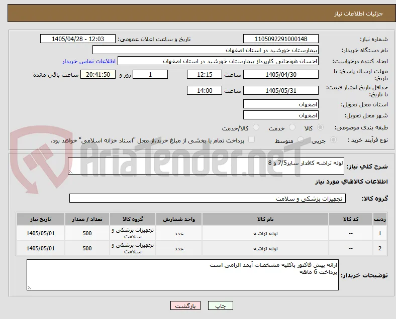 لوله تراشه کافدار سایز7/5 و 8