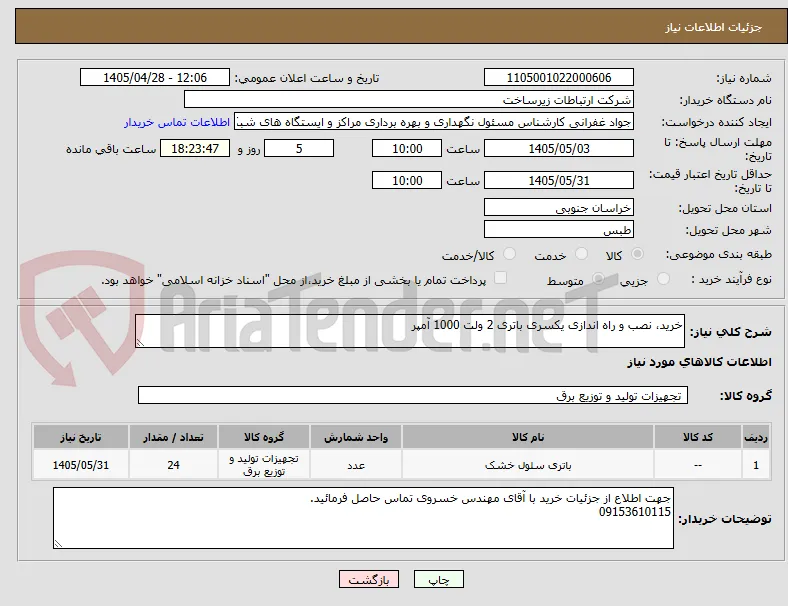 خرید، نصب و راه اندازی یکسری باتری 2 ولت 1000 آمپر