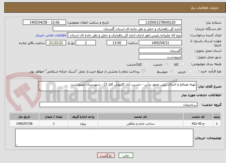 تهیه مصالح و اجرای بیس محور برآین - حسین آباد کالپوش (فاز 2) ، شهرستان مینودشت