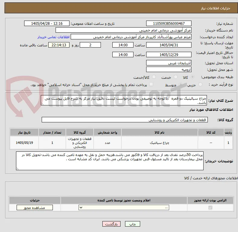 چراغ سیالیتیک دو قمره  ،با توجه به توصیفی بودن درخواست لیست دقیق نیاز مرکز به شرح فایل پیوست می باشد.