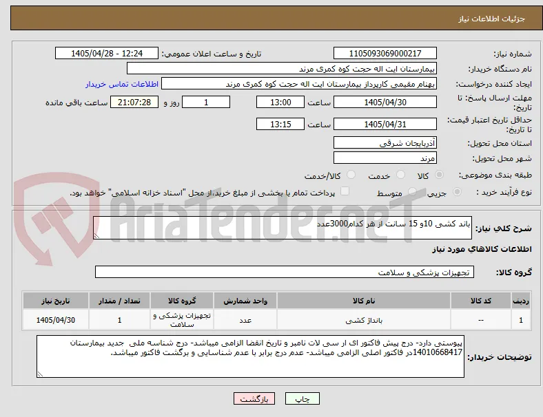 باند کشی 10و 15 سانت از هر کدام3000عدد