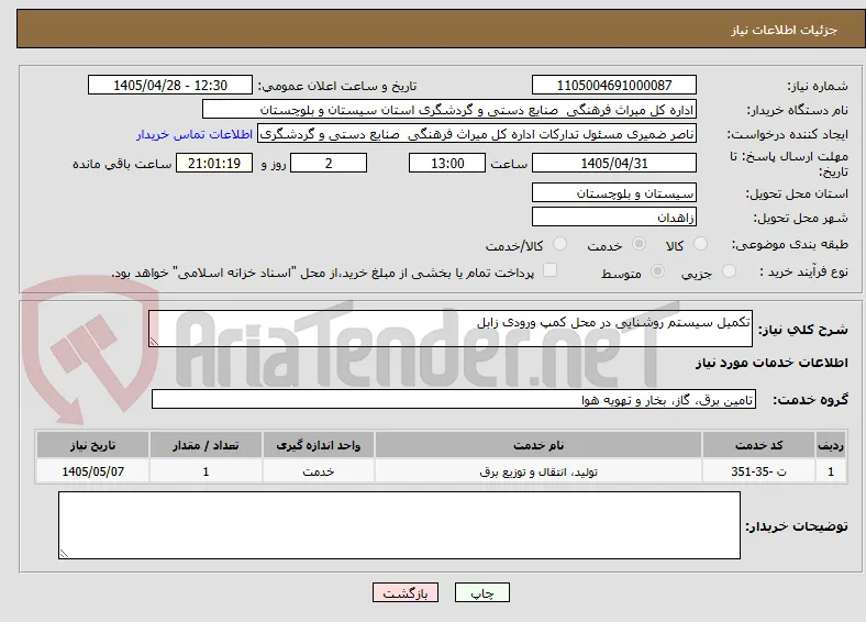 تکمیل سیستم روشنایی در محل کمپ ورودی زابل