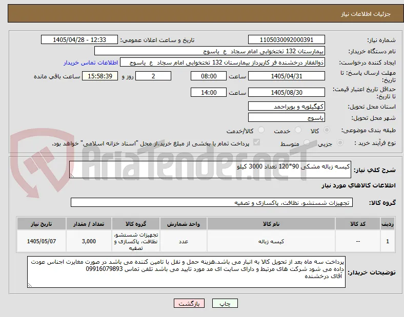کیسه زباله مشکی 90*120 تعداد 3000 کیلو