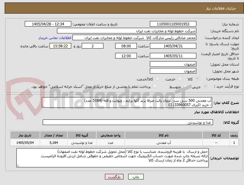 آب معدنی 500 سی سی بروی پالت صرفا برند آکوا پرایم ، ویوانت و قله (5184 عدد)
- خرید اکبری 03133960057