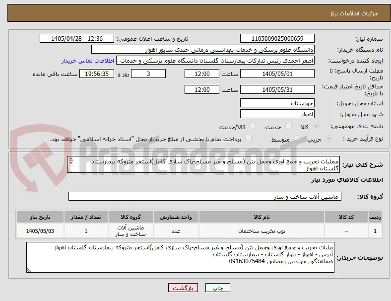 عملیات تخریب و جمع اوری وجمل بتن (مسلح و غیر مسلح-پاک سازی کامل)استخر متروکه بیمارستان گلستان اهواز
