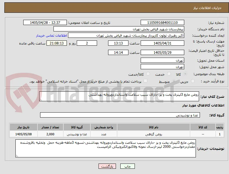 روغن مایع 3لیتری پخت و پز -دارای سیب سلامت واستانداردوپروانه بهداشتی