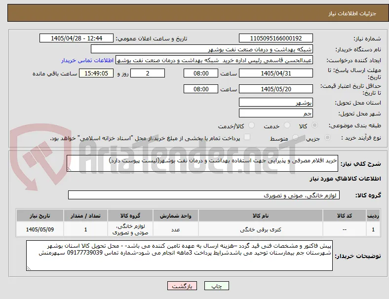 خرید اقلام مصرفی و پذیرایی جهت استفاده بهداشت و درمان نفت بوشهر(لیست پیوست دارد)