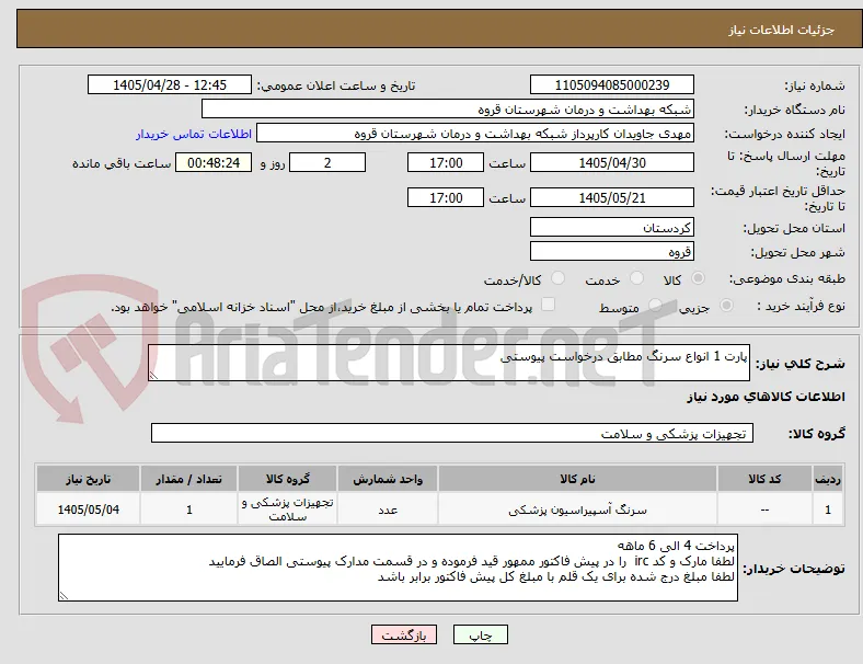 پارت 1 انواع سرنگ مطابق درخواست پیوستی 