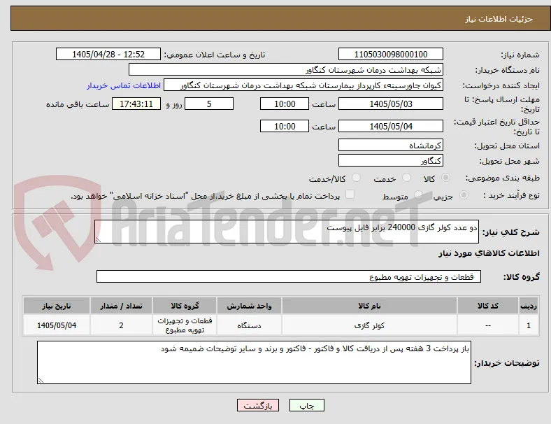 دو عدد کولر گازی 240000 برابر فایل پیوست 